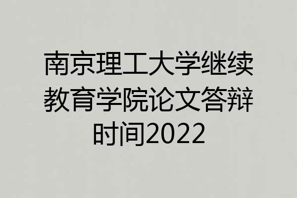 南京理工大学继续教育学院论文答辩时间2022