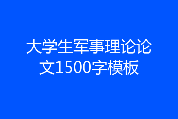 大学生军事理论论文1500字模板