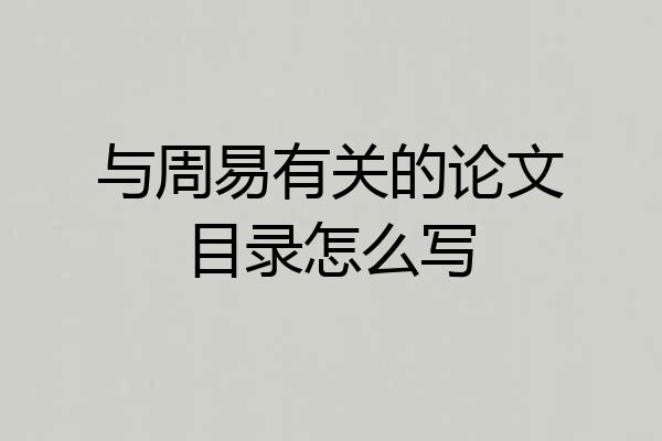 与周易有关的论文目录怎么写