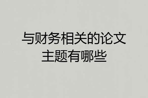 与财务相关的论文主题有哪些