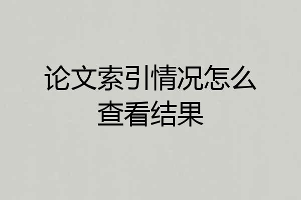 论文索引情况怎么查看结果