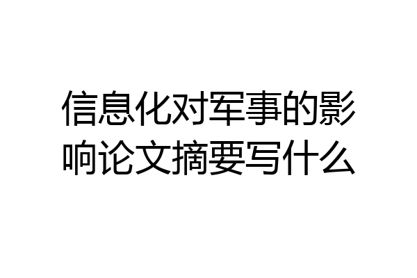 信息化对军事的影响论文摘要写什么