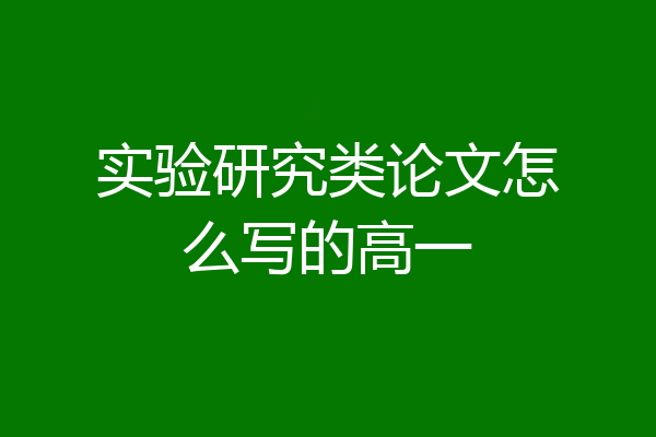 实验研究类论文怎么写的高一
