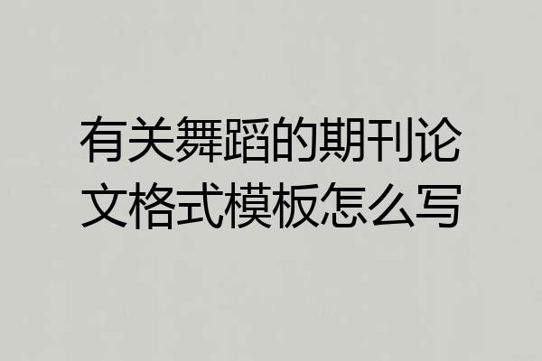 有关舞蹈的期刊论文格式模板怎么写