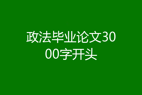 政法毕业论文3000字开头