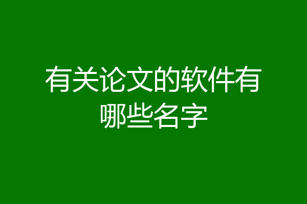 有关论文的软件有哪些名字