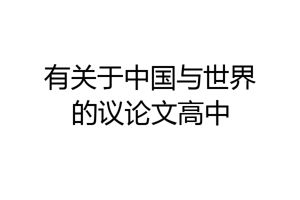 有关于中国与世界的议论文高中