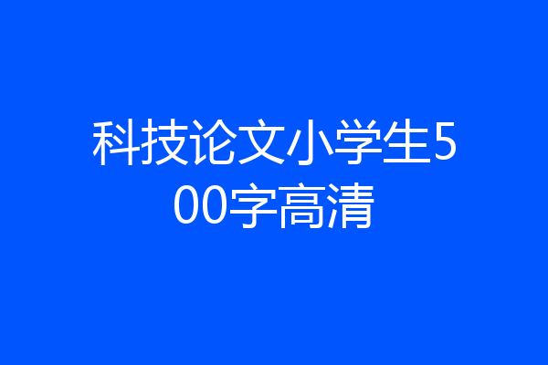 科技论文小学生500字高清