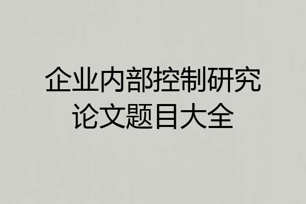企业内部控制研究论文题目大全