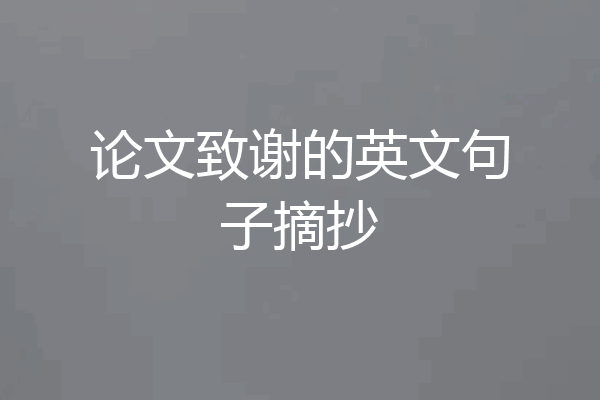 论文致谢的英文句子摘抄