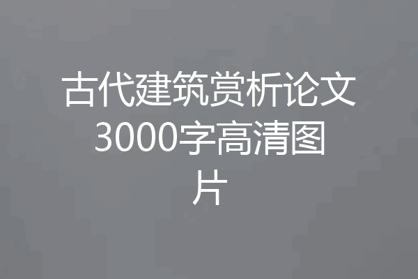 古代建筑赏析论文3000字高清图片