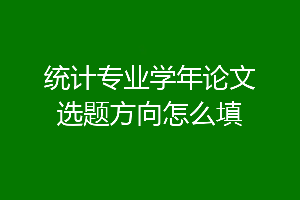统计专业学年论文选题方向怎么填