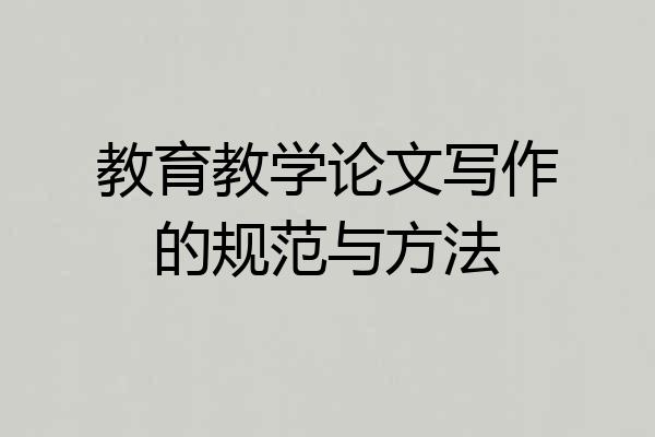 教育教学论文写作的规范与方法