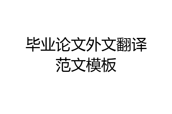 毕业论文外文翻译范文模板