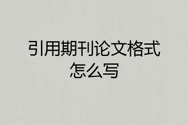 引用期刊论文格式怎么写