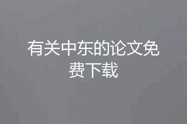 有关中东的论文免费下载