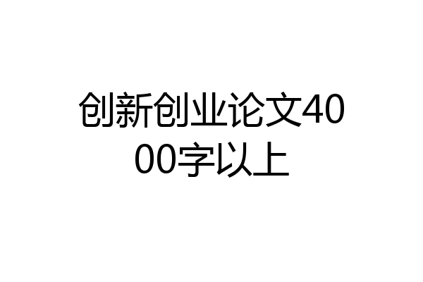 创新创业论文4000字以上