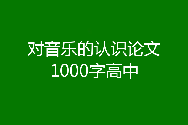 对音乐的认识论文1000字高中