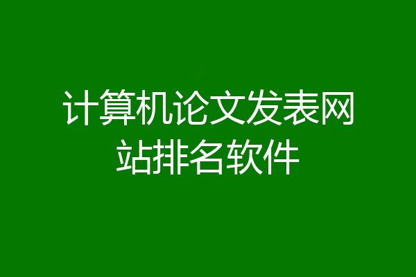 计算机论文发表网站排名软件