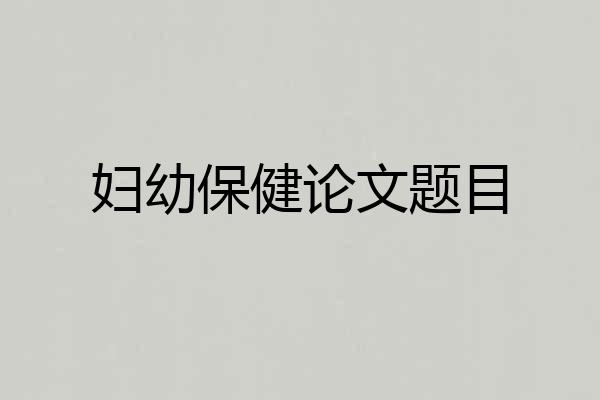 妇幼保健论文题目