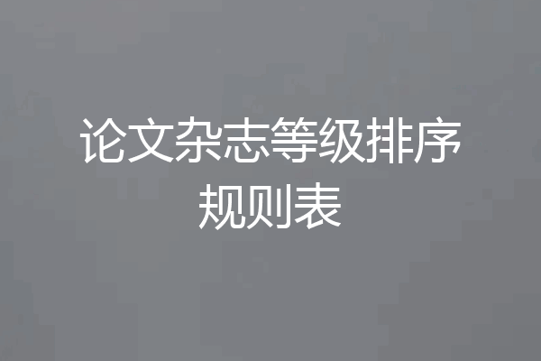 论文杂志等级排序规则表