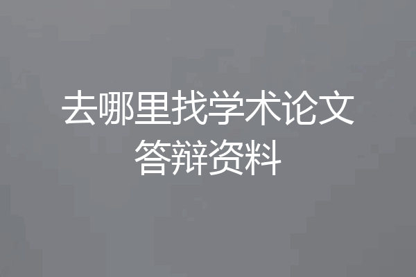 去哪里找学术论文答辩资料