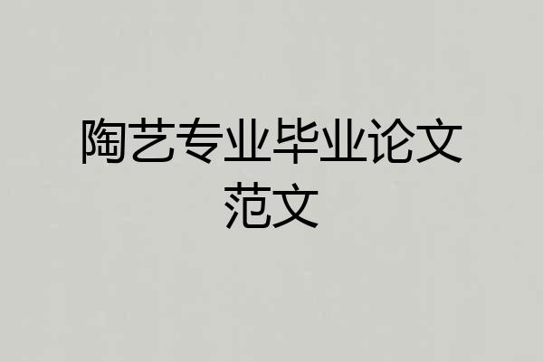 陶艺专业毕业论文范文