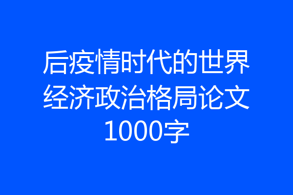 后疫情时代的世界经济政治格局论文1000字