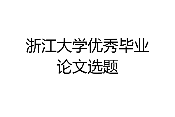 浙江大学优秀毕业论文选题