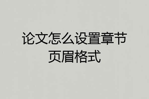 论文怎么设置章节页眉格式