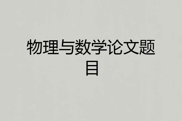 物理与数学论文题目