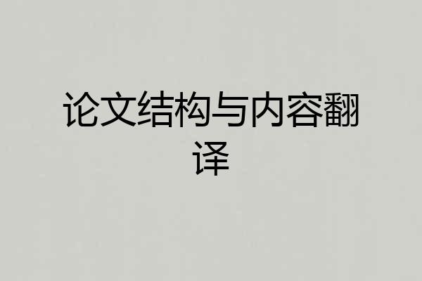 论文结构与内容翻译