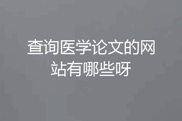 查询医学论文的网站有哪些呀
