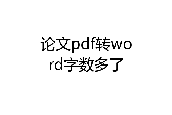 论文pdf转word字数多了