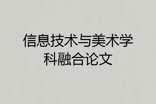 信息技术与美术学科融合论文