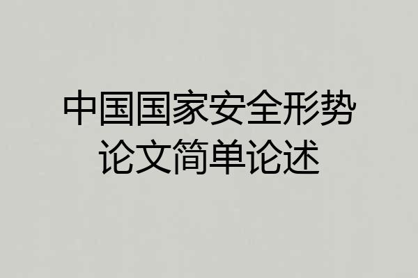 中国国家安全形势论文简单论述