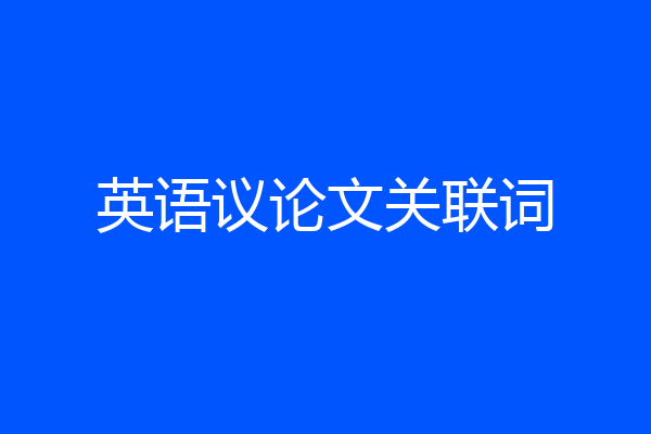 英语议论文关联词