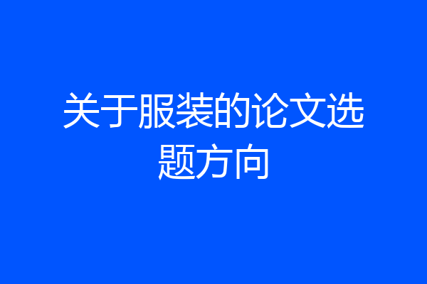 关于服装的论文选题方向