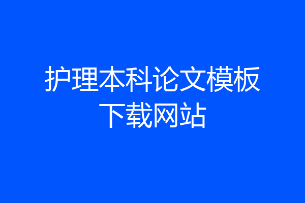 护理本科论文模板下载网站