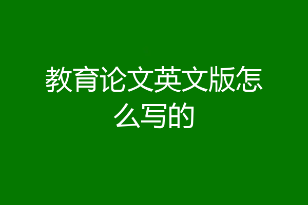 教育论文英文版怎么写的