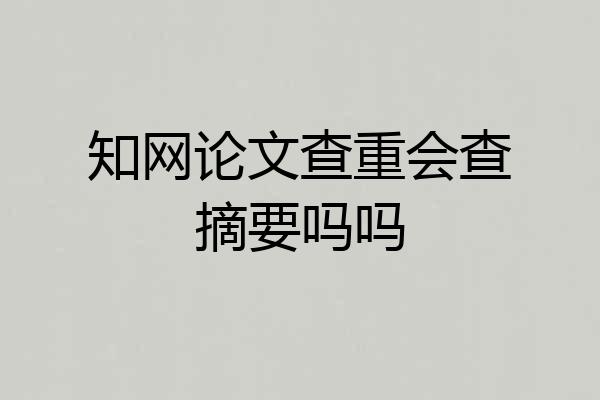 知网论文查重会查摘要吗吗