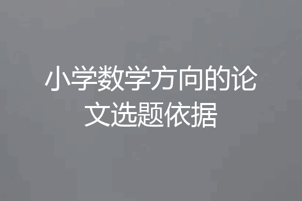 小学数学方向的论文选题依据