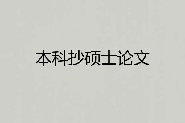 本科抄硕士论文