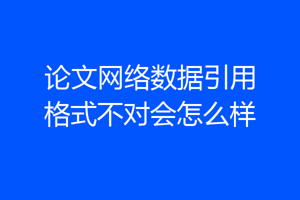 论文网络数据引用格式不对会怎么样