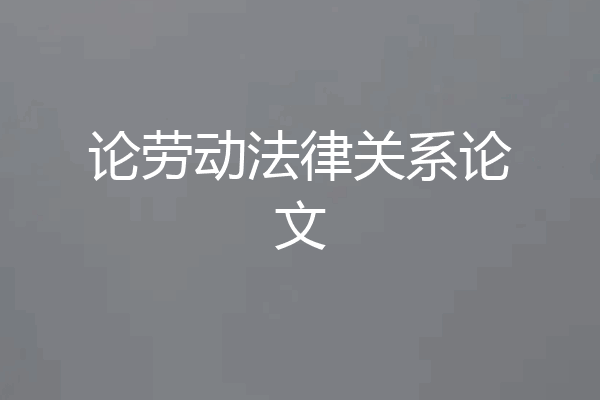 论劳动法律关系论文