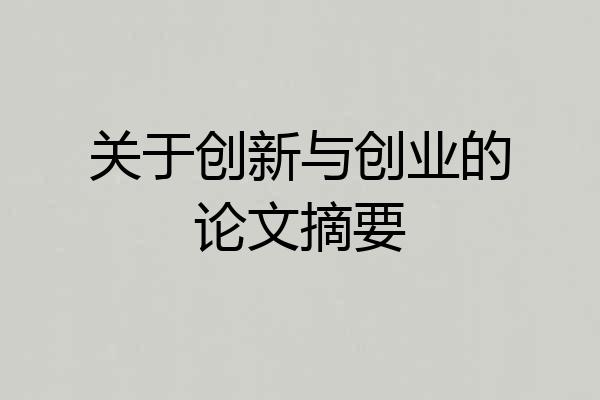 关于创新与创业的论文摘要