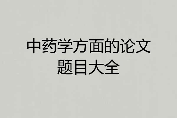 中药学方面的论文题目大全