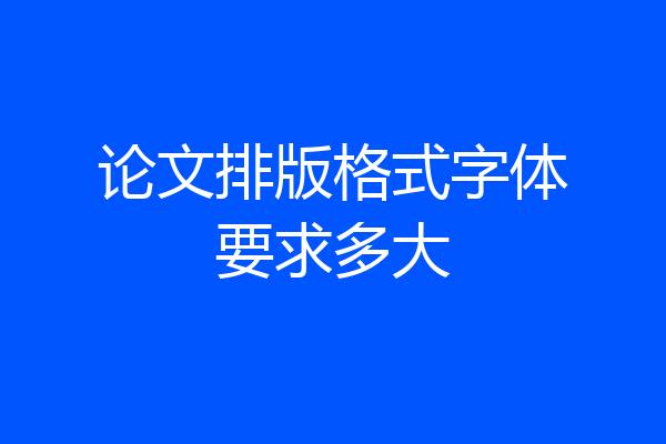 论文排版格式字体要求多大