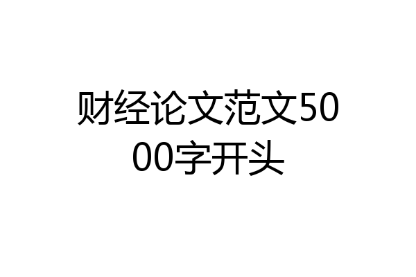 财经论文范文5000字开头