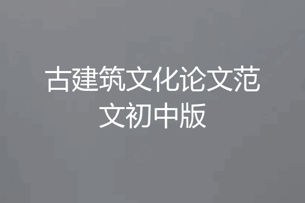 古建筑文化论文范文初中版